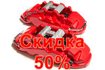 Комплект суппортов CP8530 красных реплика